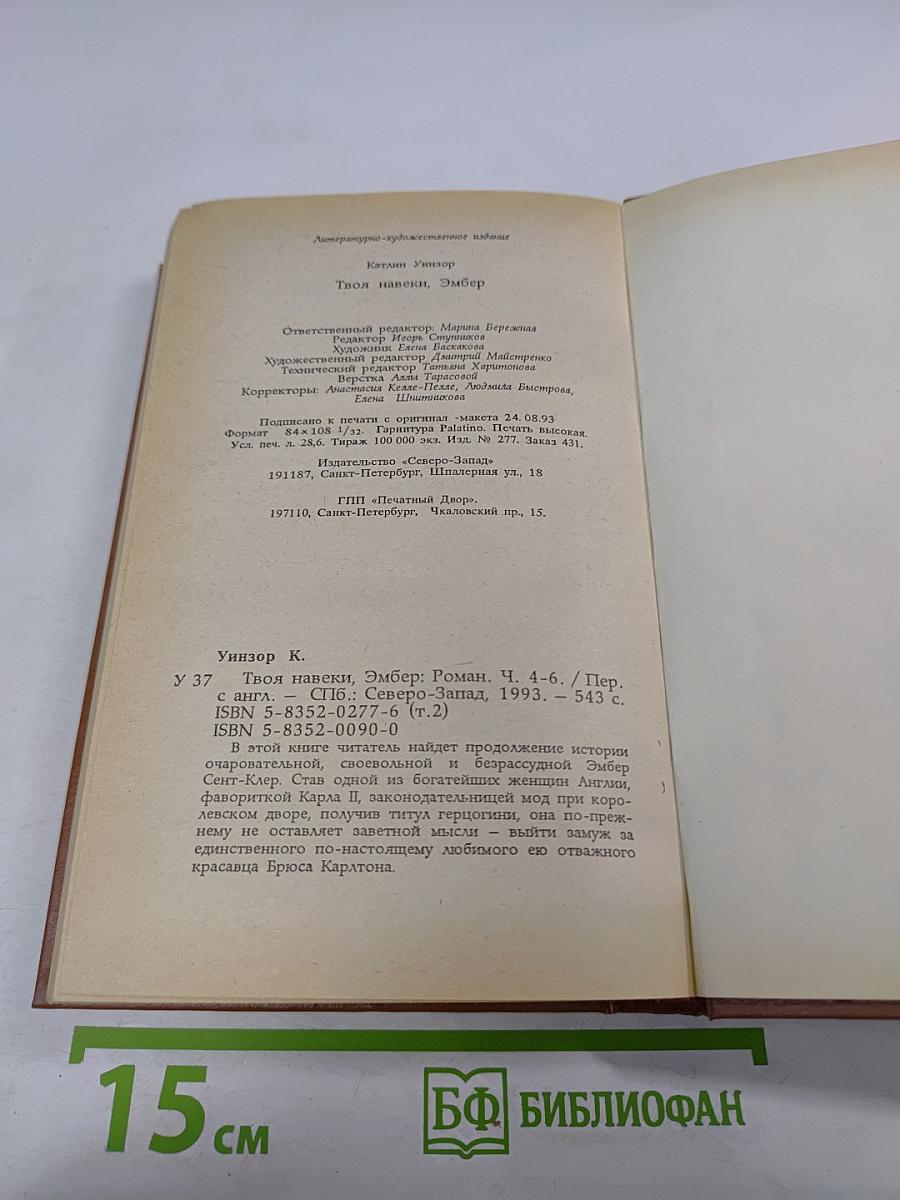 Твоя навеки, Эмбер. Роман. Ч. 4-6
