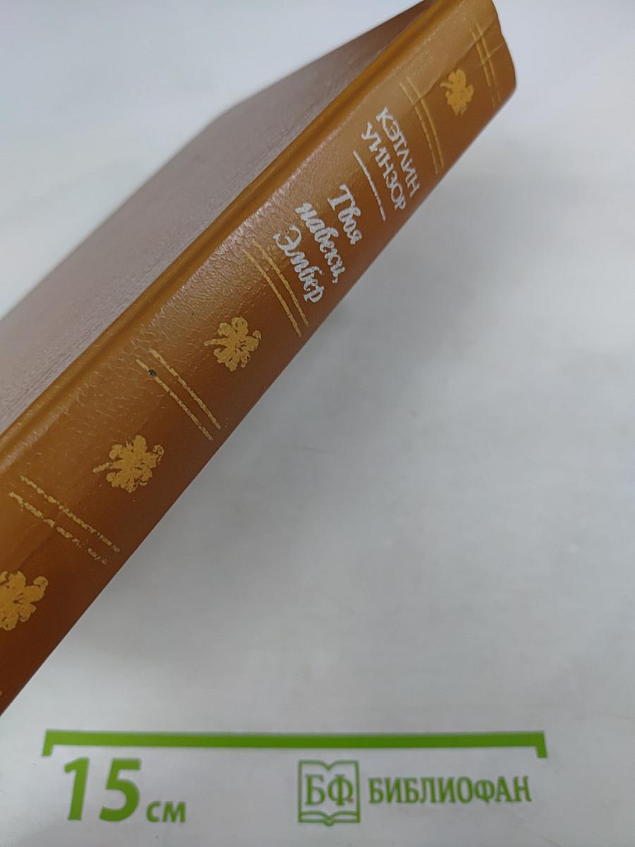 Твоя навеки, Эмбер. Роман. Ч. 4-6