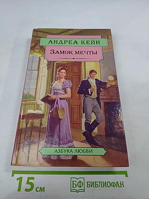 Замок мечты