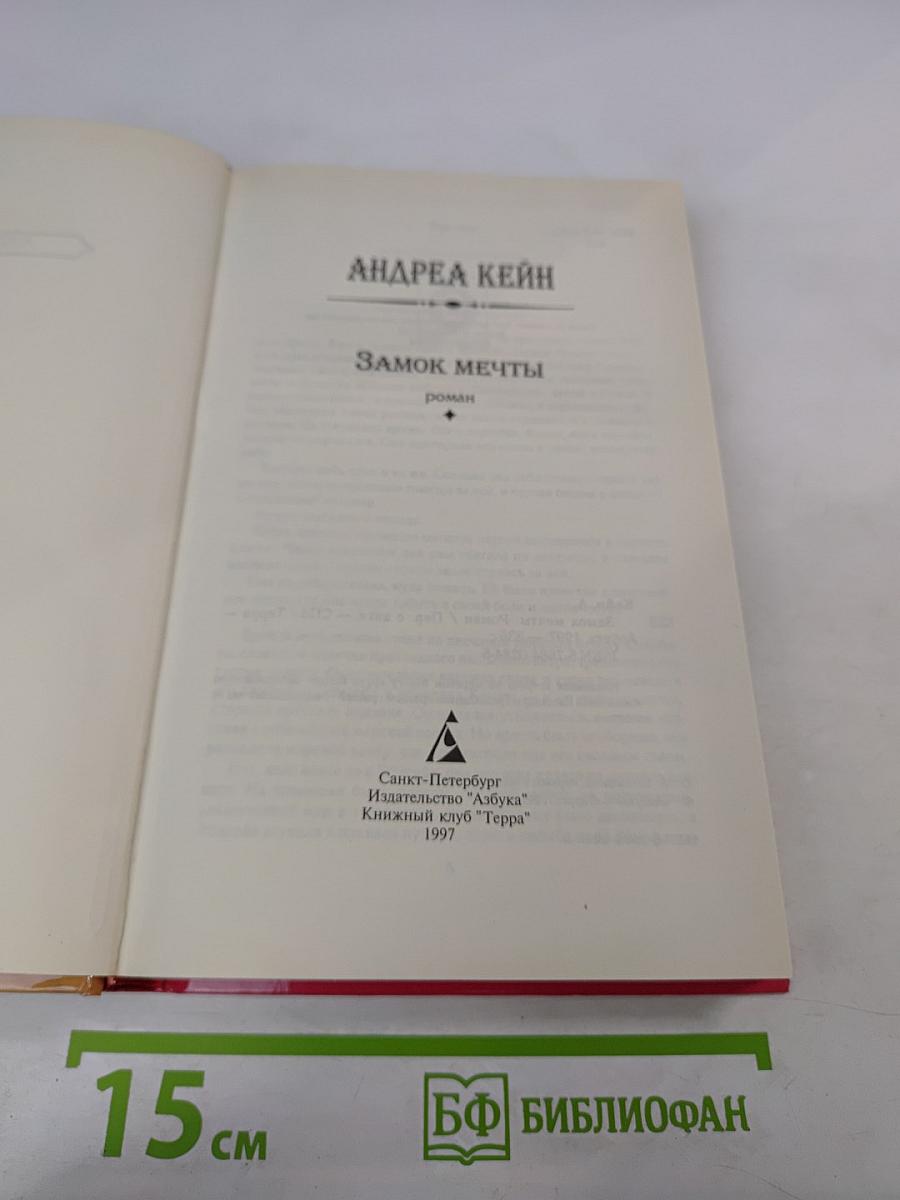 Замок мечты