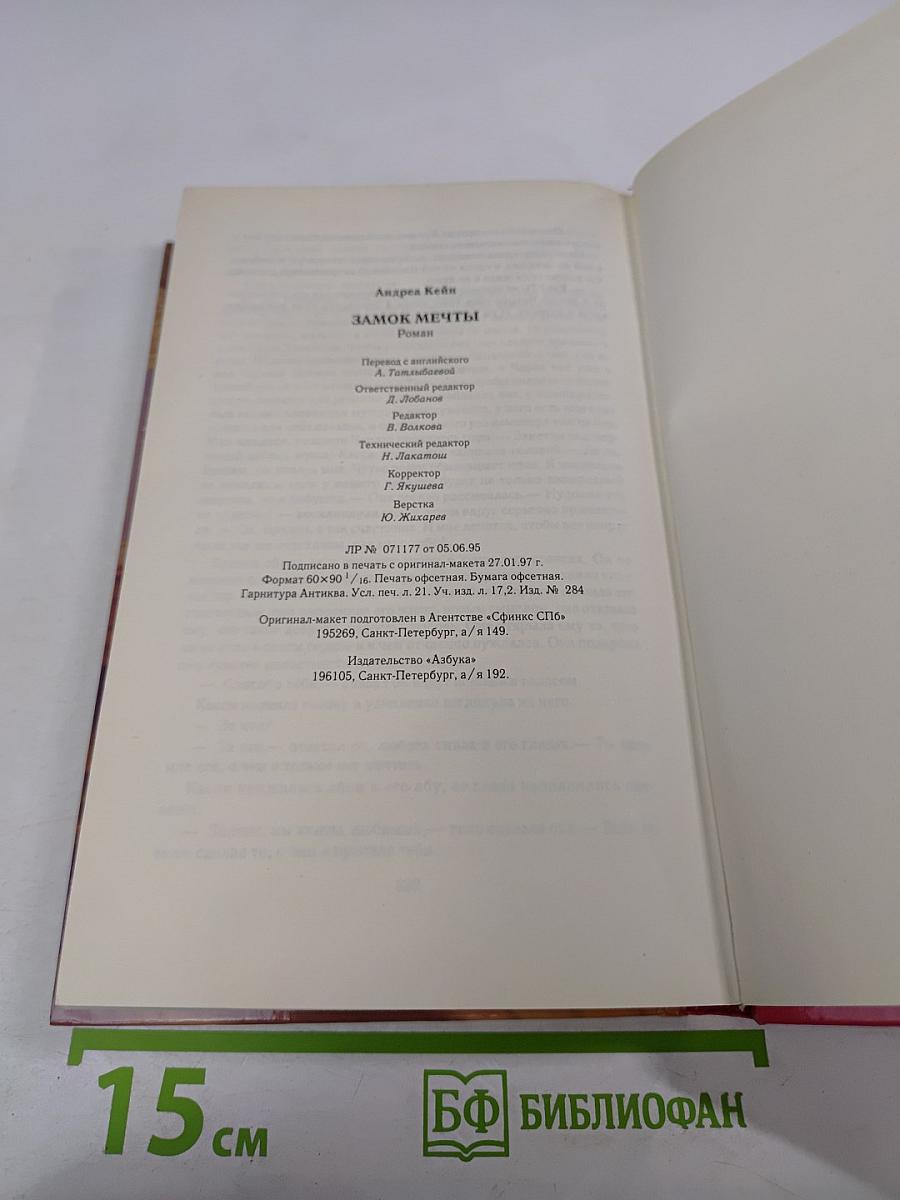 Замок мечты