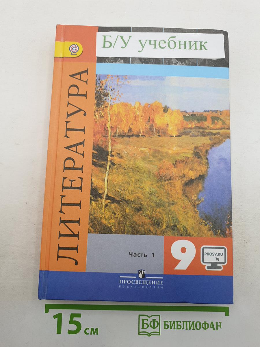 Литература. 9 класс. Учебник для общеобразовательных организаций. В двух частях. Часть 1.