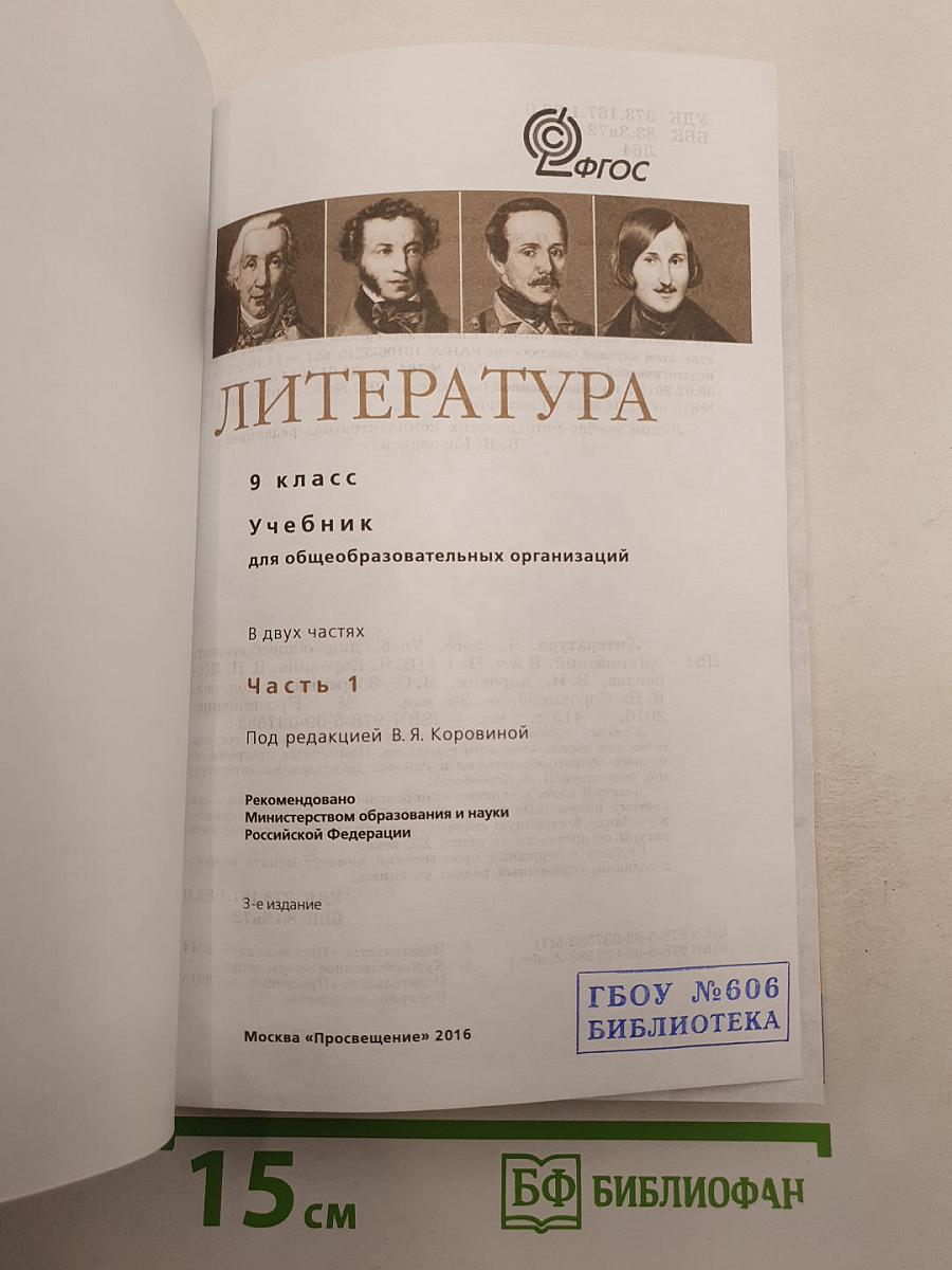 Литература. 9 класс. Учебник для общеобразовательных организаций. В двух частях. Часть 1.