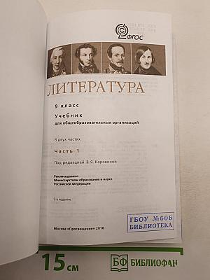 Литература. 9 класс. Учебник для общеобразовательных организаций. В двух частях. Часть 1.