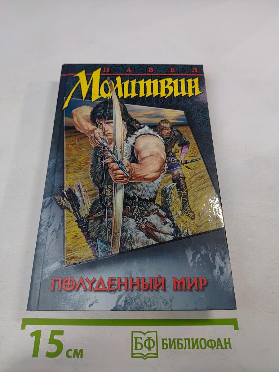 Полуденный мир