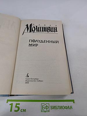 Полуденный мир