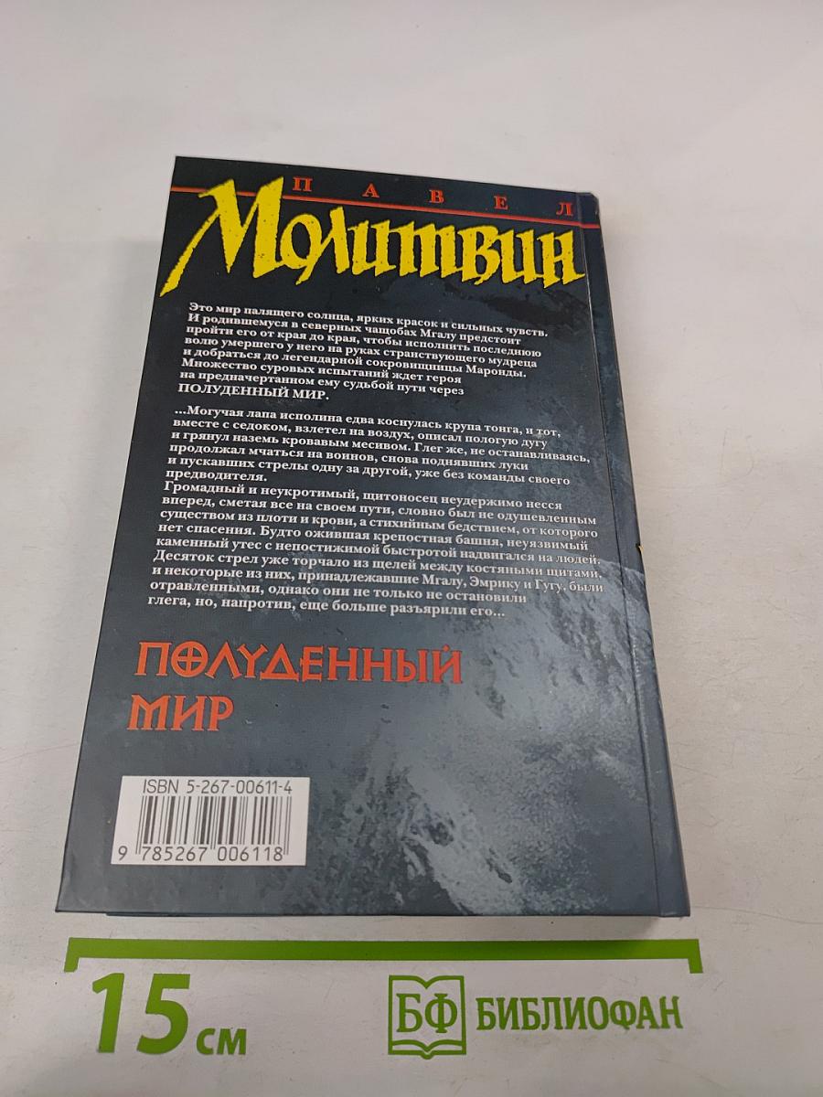 Полуденный мир