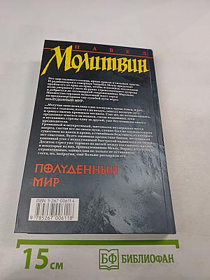 Полуденный мир