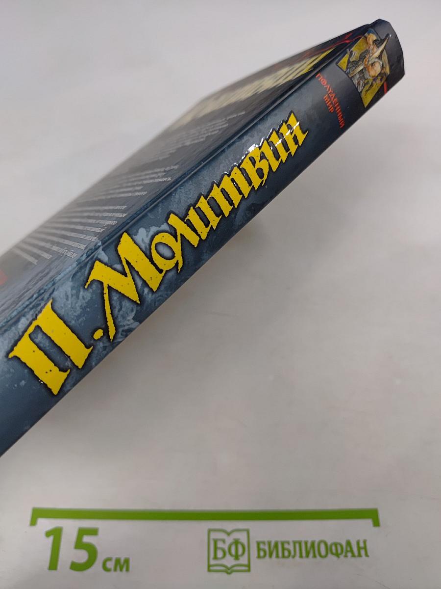 Полуденный мир