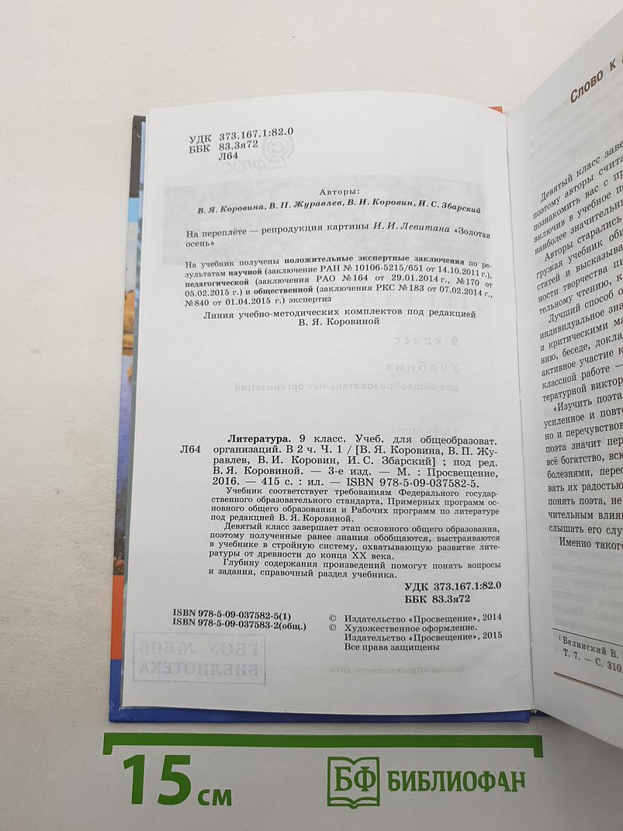 Литература. 9 класс. Учебник для общеобразовательных организаций. В двух частях. Часть 1.