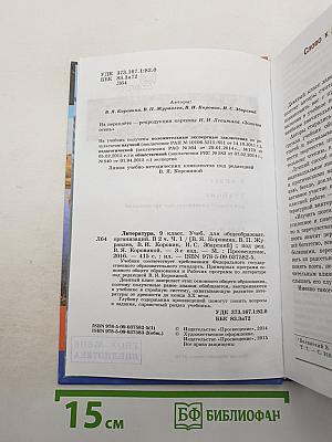 Литература. 9 класс. Учебник для общеобразовательных организаций. В двух частях. Часть 1.