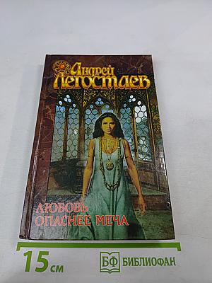 Любовь опаснее меча