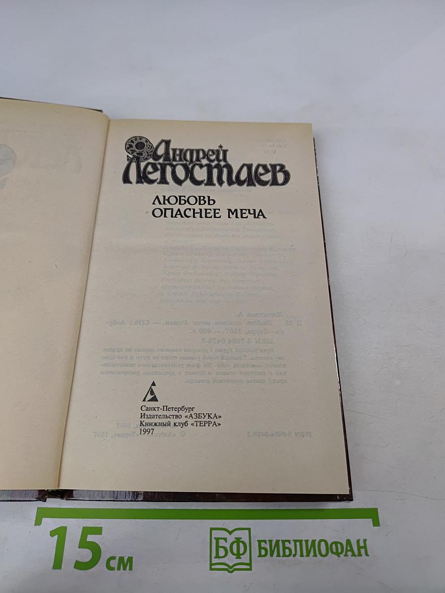 Любовь опаснее меча