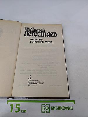 Любовь опаснее меча