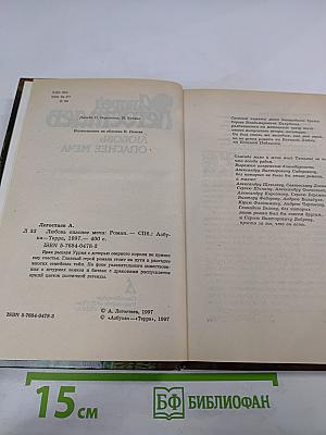 Любовь опаснее меча