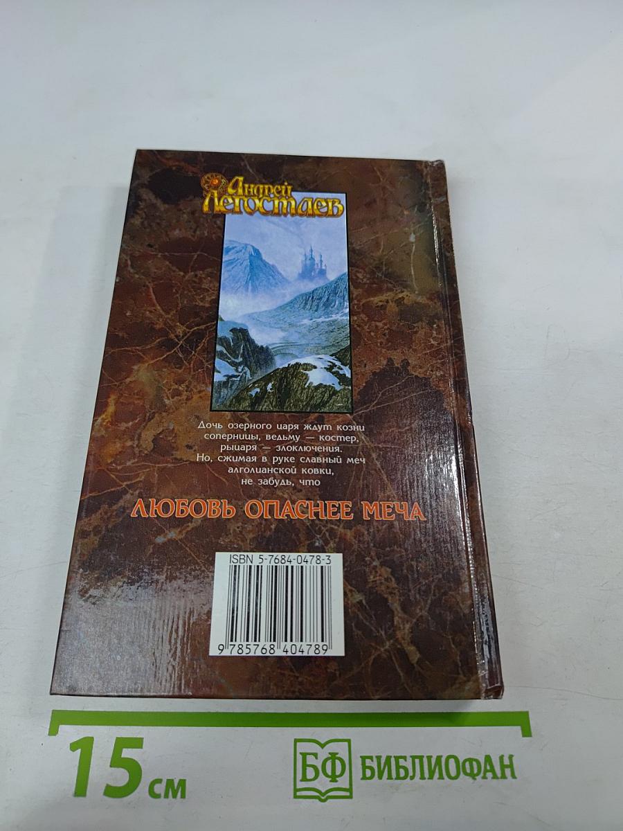 Любовь опаснее меча