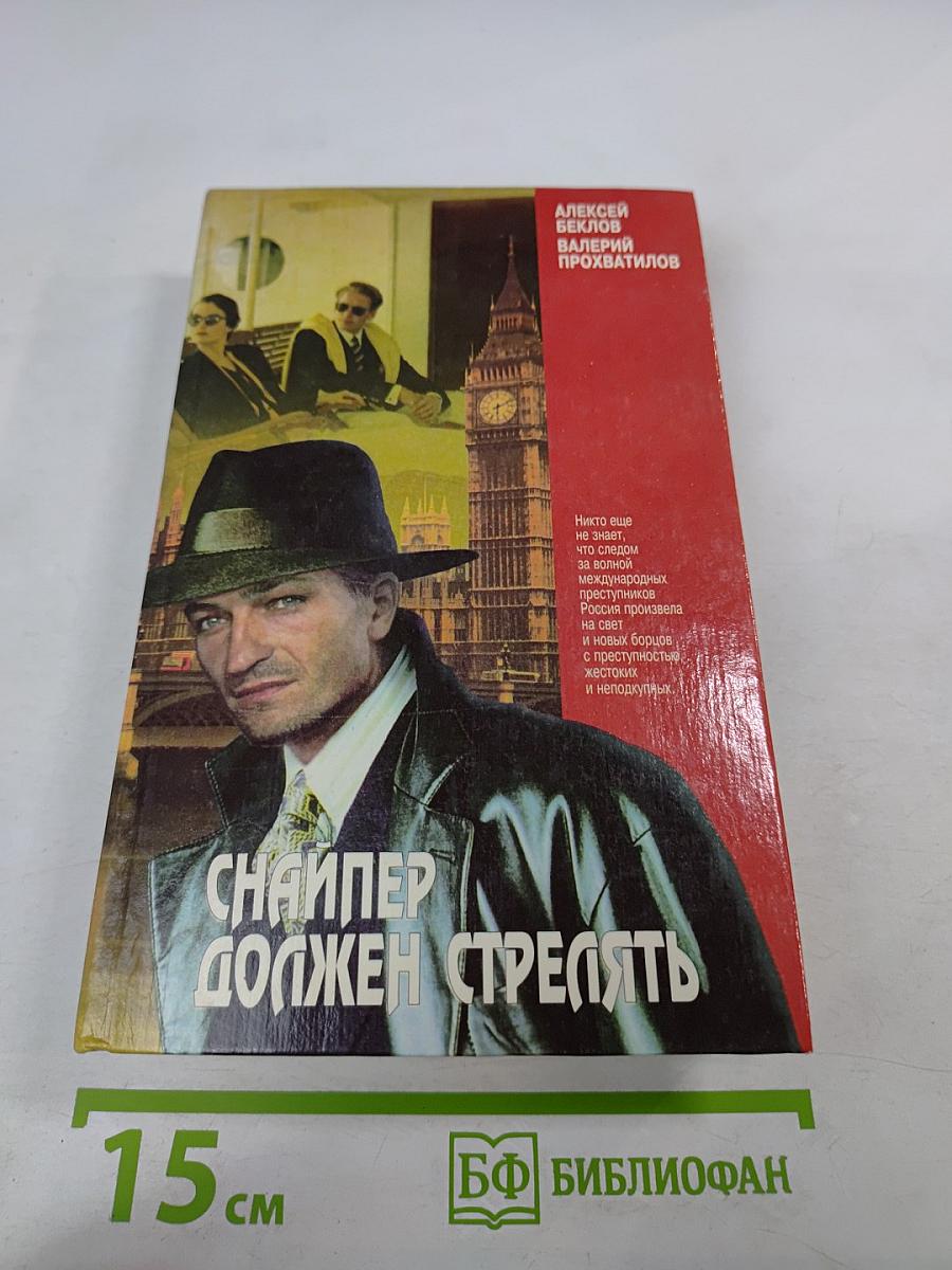 Снайпер должен стрелять