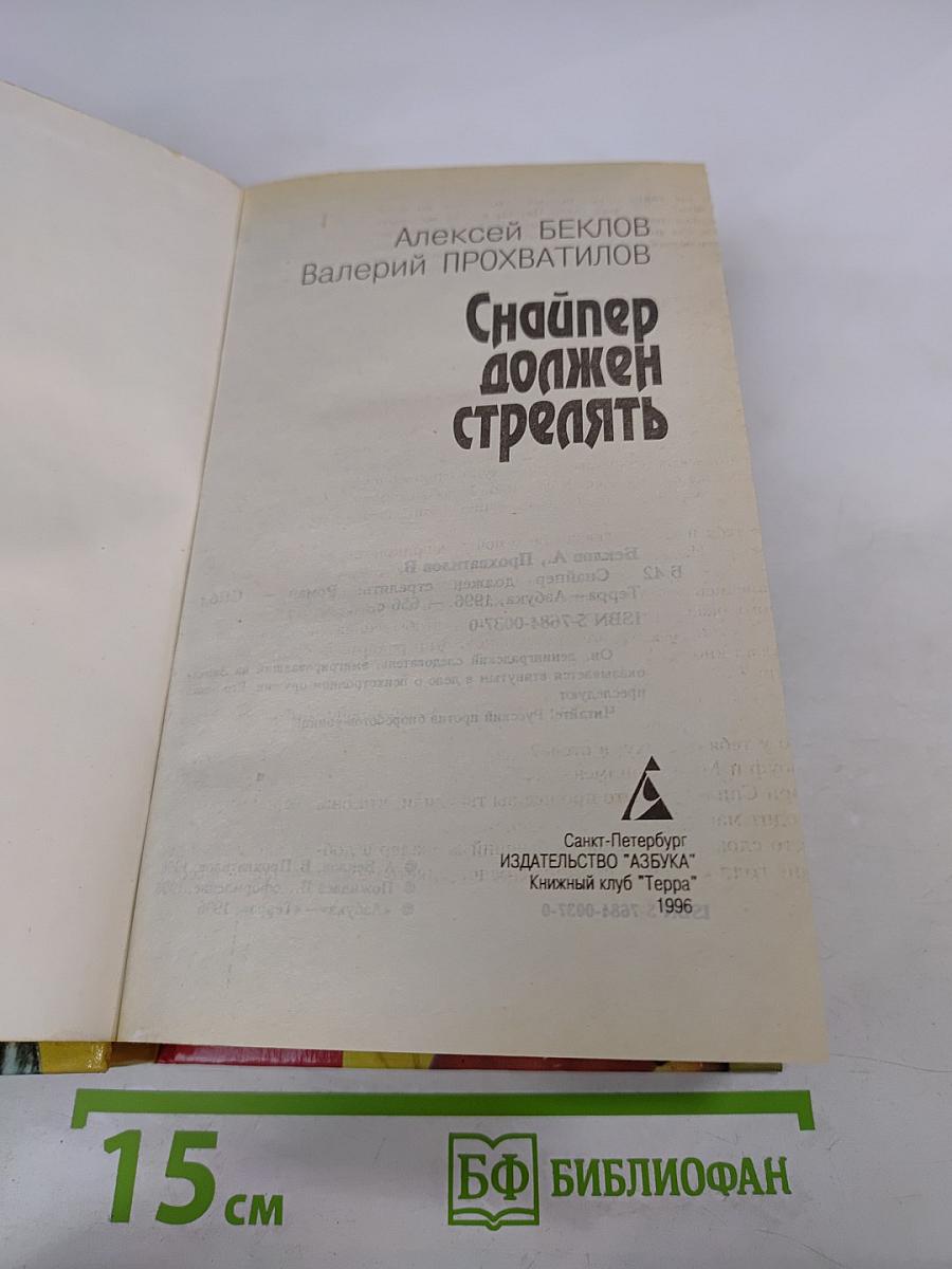 Снайпер должен стрелять