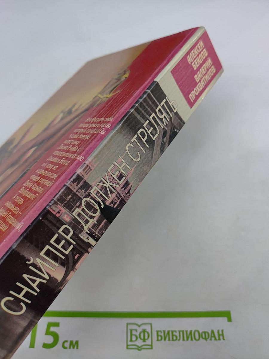 Снайпер должен стрелять