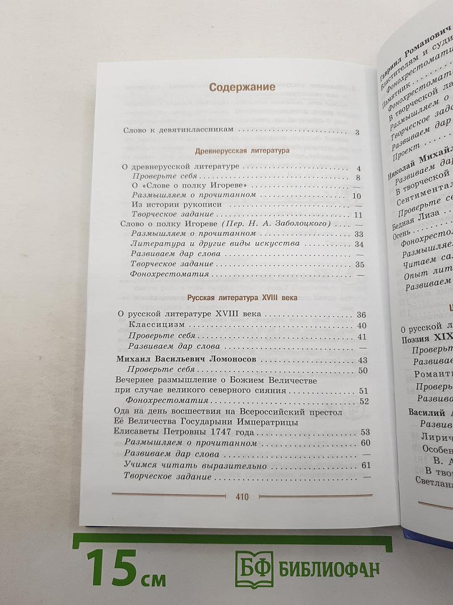Литература. 9 класс. Учебник для общеобразовательных организаций. В двух частях. Часть 1.