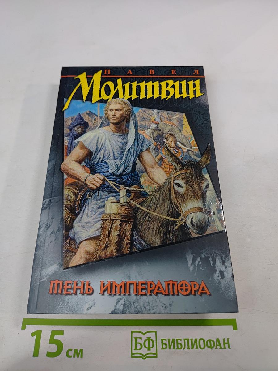 Тень Императора