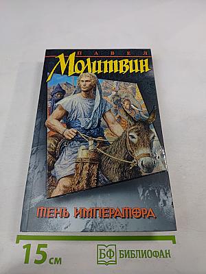 Тень Императора