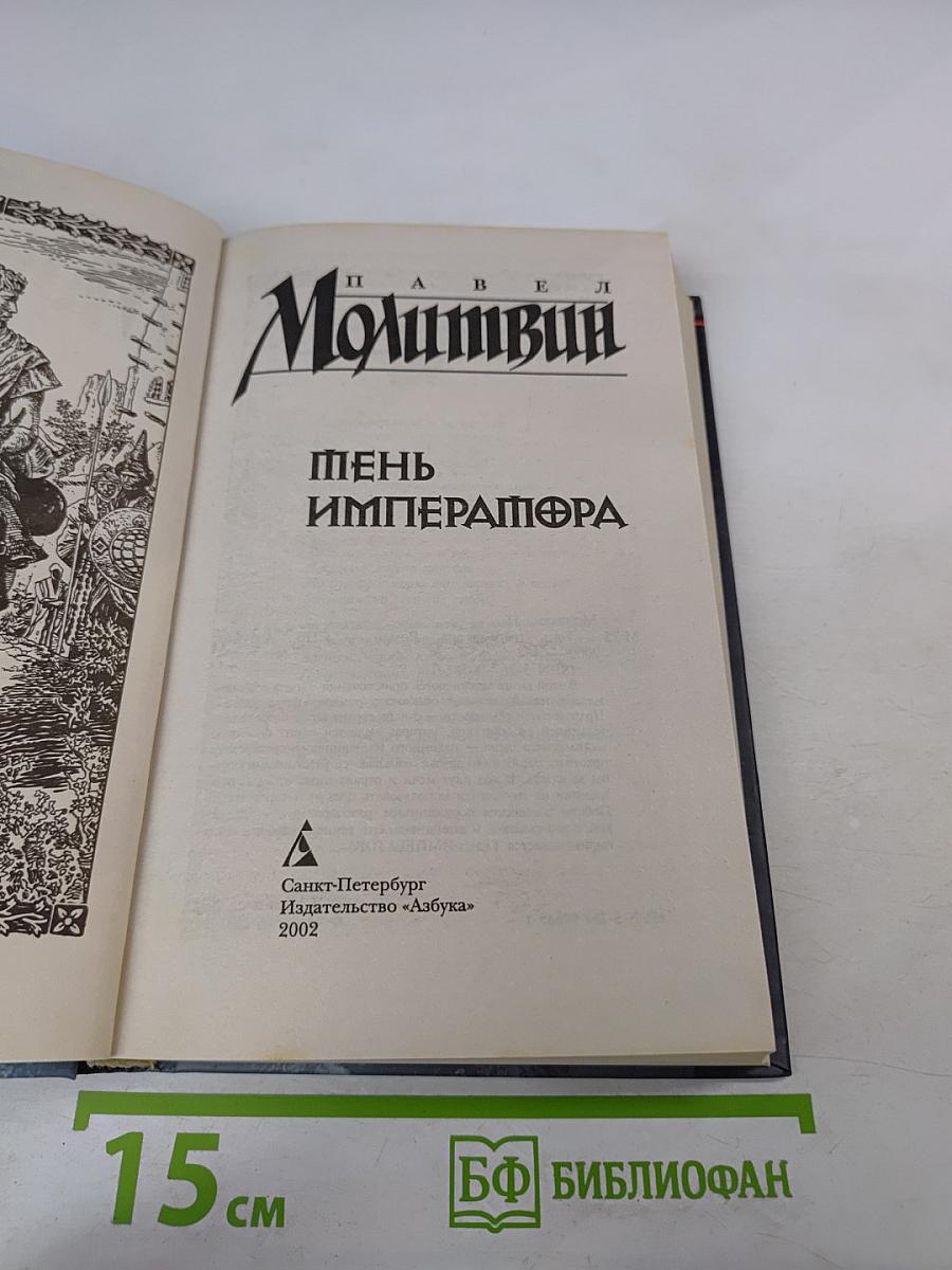 Тень Императора