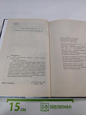 Тень Императора