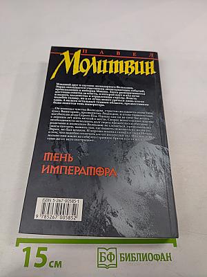 Тень Императора