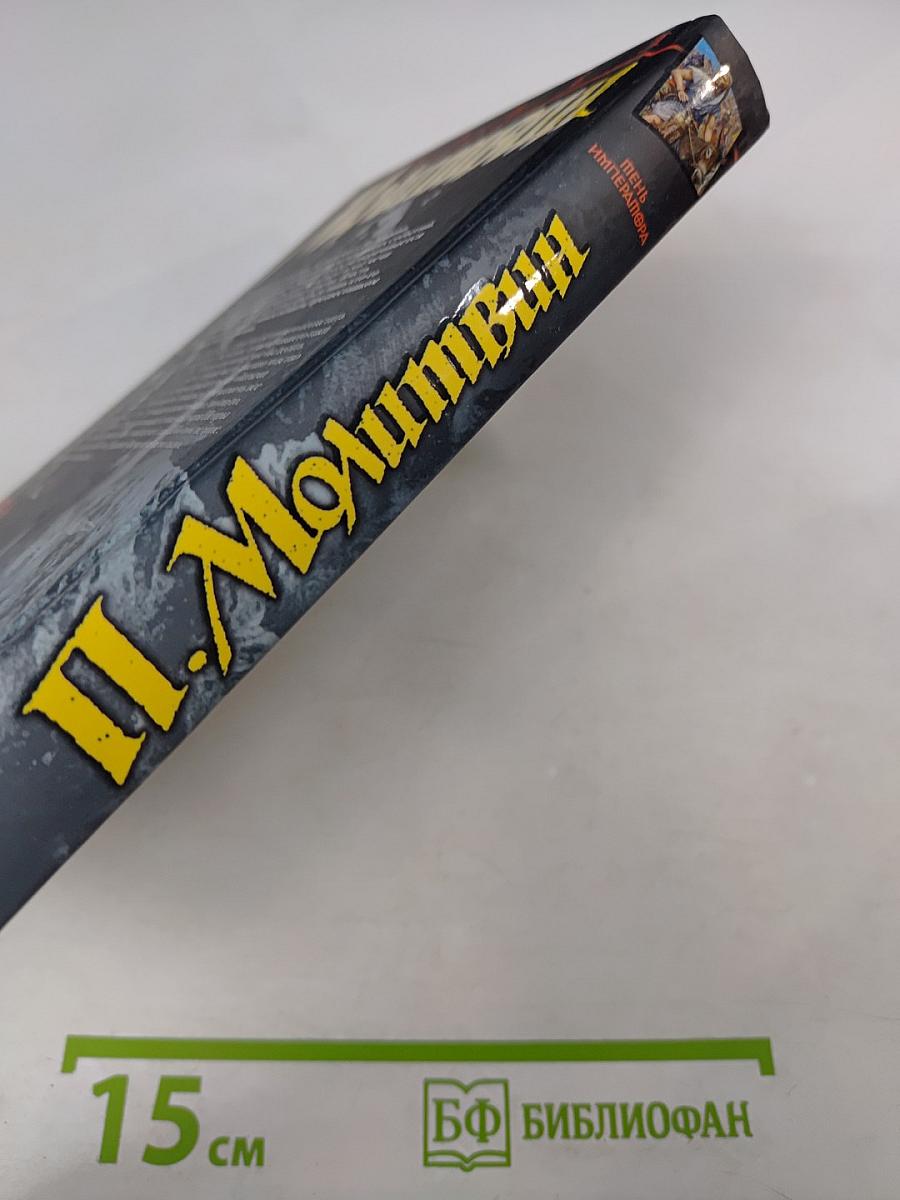 Тень Императора