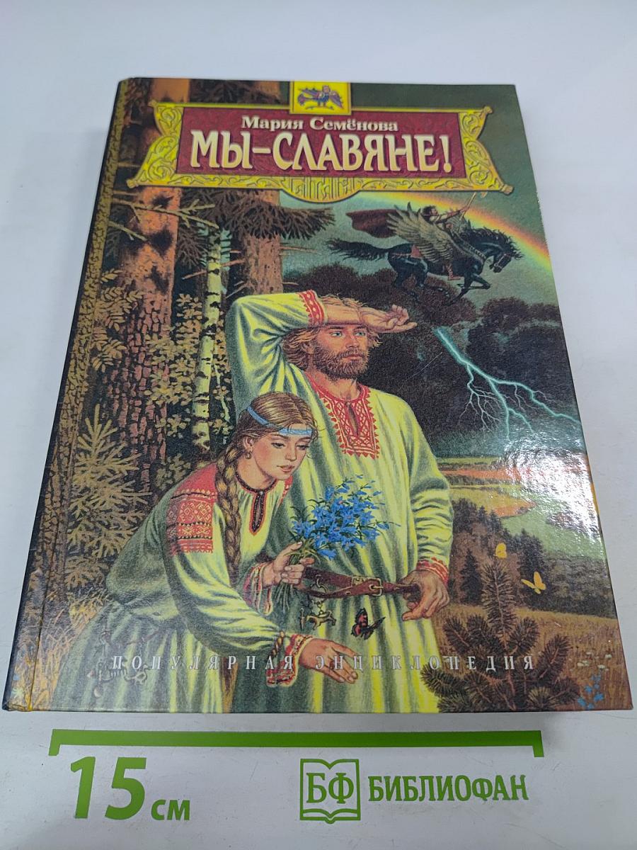Мы-славяне! Популярная энциклопедия