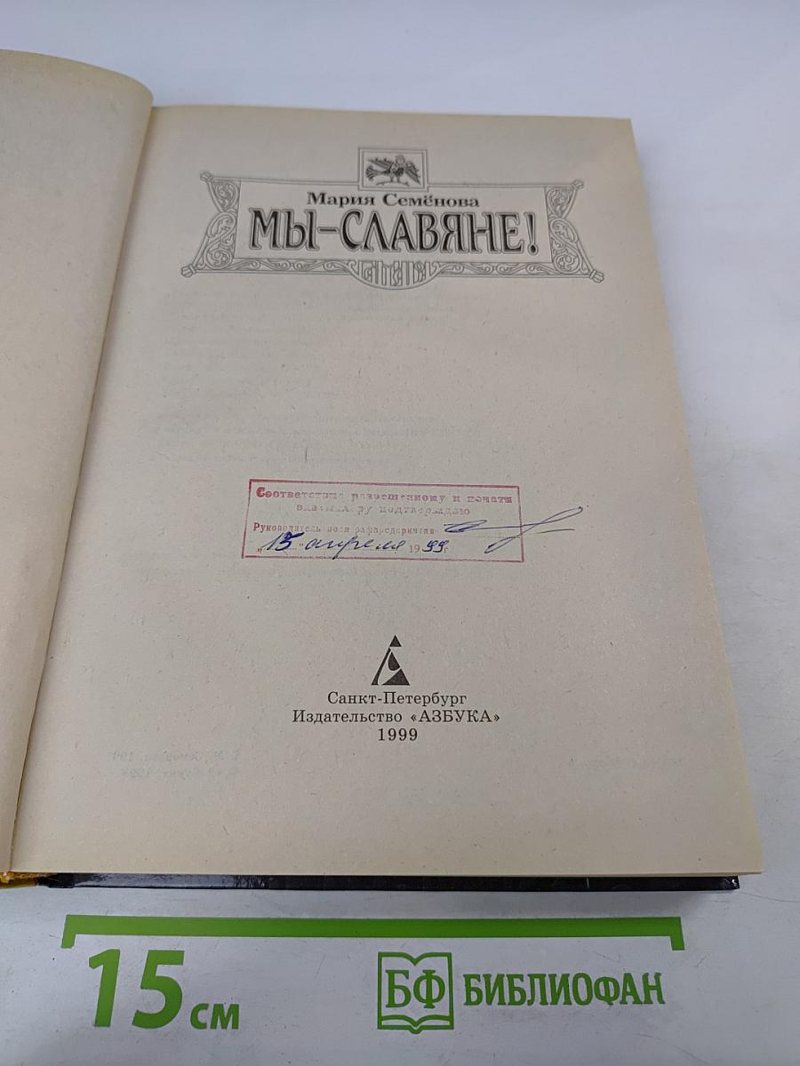 Мы-славяне! Популярная энциклопедия