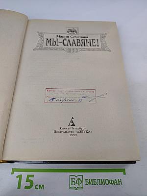 Мы-славяне! Популярная энциклопедия