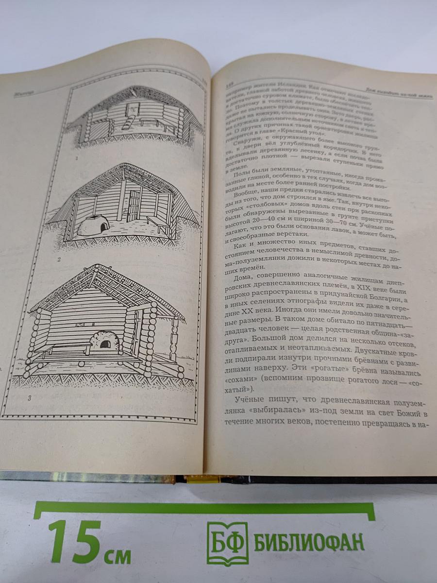 Мы-славяне! Популярная энциклопедия