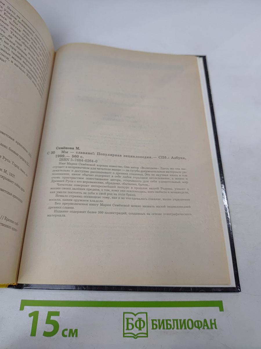 Мы-славяне! Популярная энциклопедия