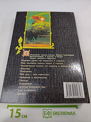 Мы-славяне! Популярная энциклопедия