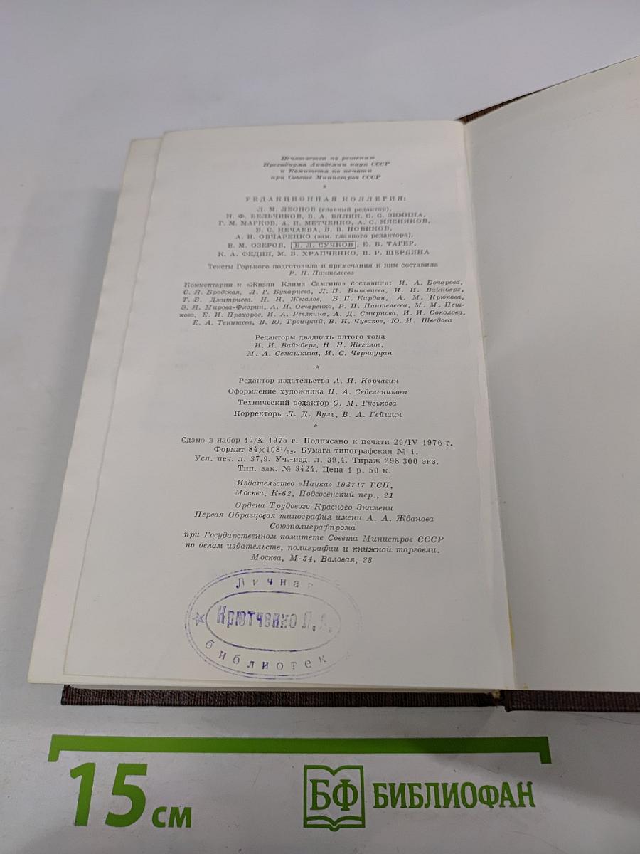 Жизнь Клима Самгина. Заметки, наброски, примечания, указатели. Том 25