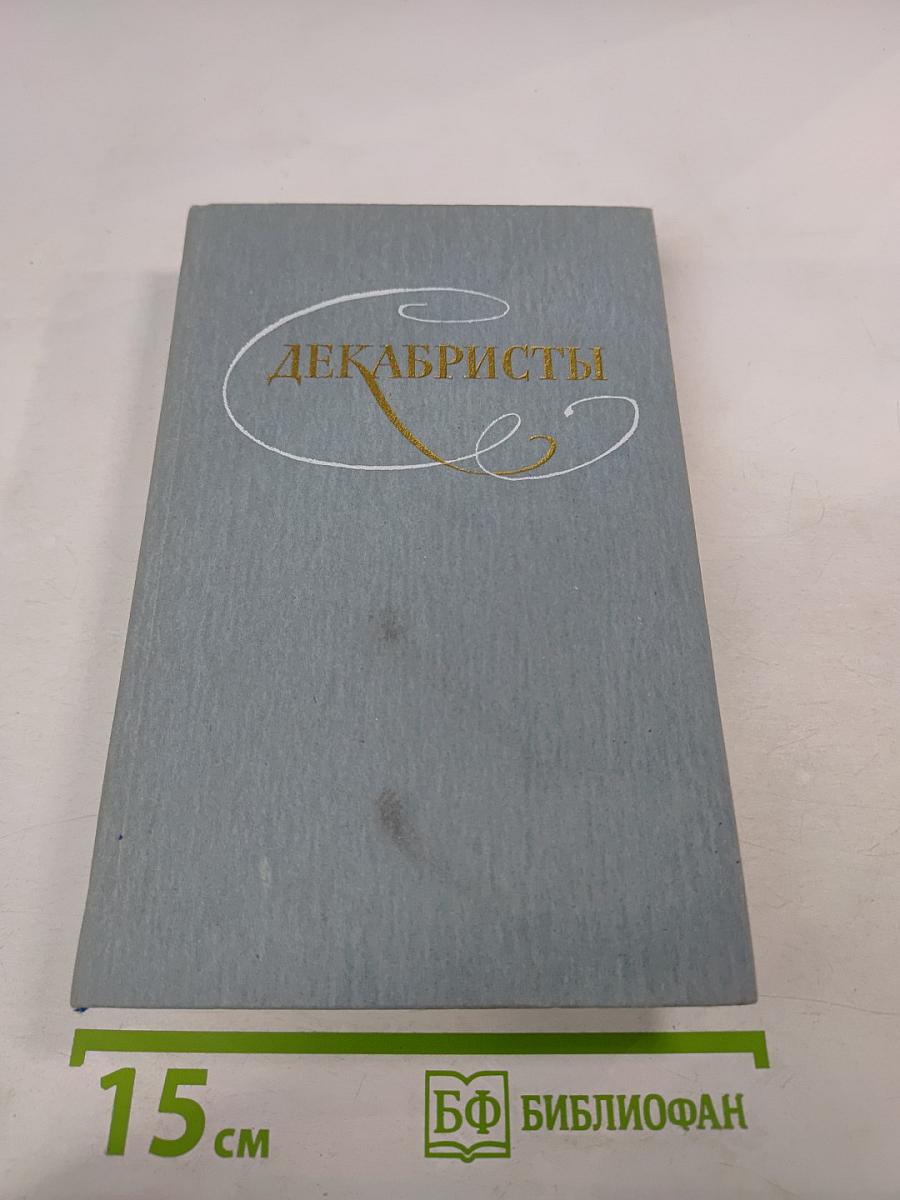 Декабристы. Избранные сочинения в двух томах. Том 1