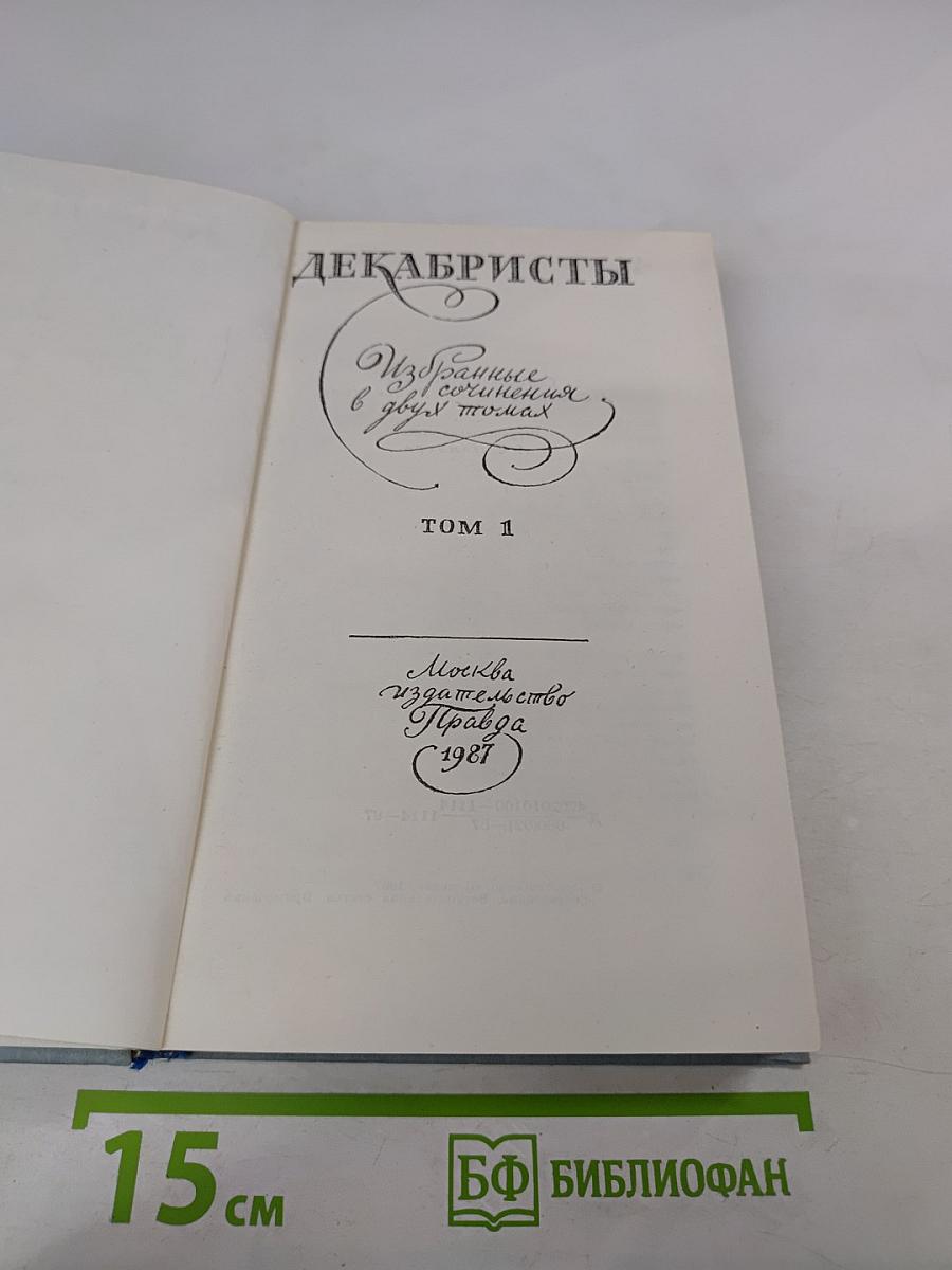 Декабристы. Избранные сочинения в двух томах. Том 1