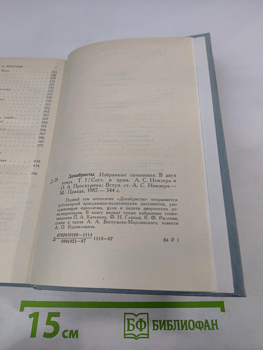 Декабристы. Избранные сочинения в двух томах. Том 1