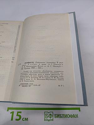 Декабристы. Избранные сочинения в двух томах. Том 1