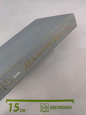 Декабристы. Избранные сочинения в двух томах. Том 1