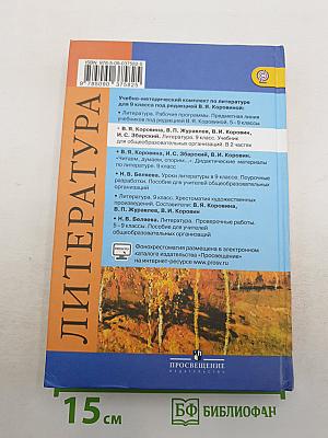 Литература. 9 класс. Учебник для общеобразовательных организаций. В двух частях. Часть 1.