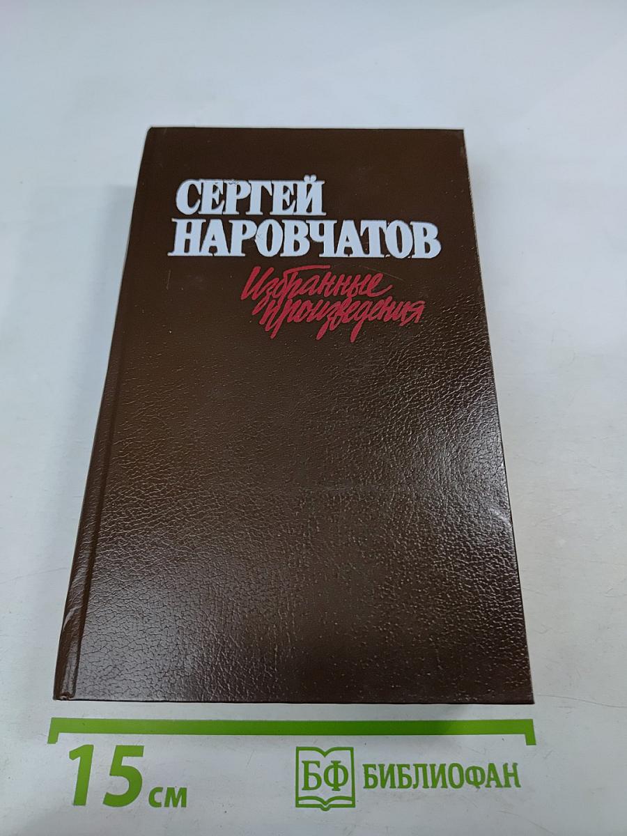 Избранные произведения в двух томах. Том второй