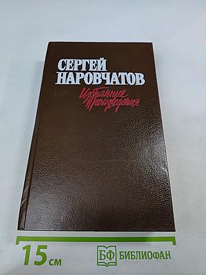 Избранные произведения в двух томах. Том второй