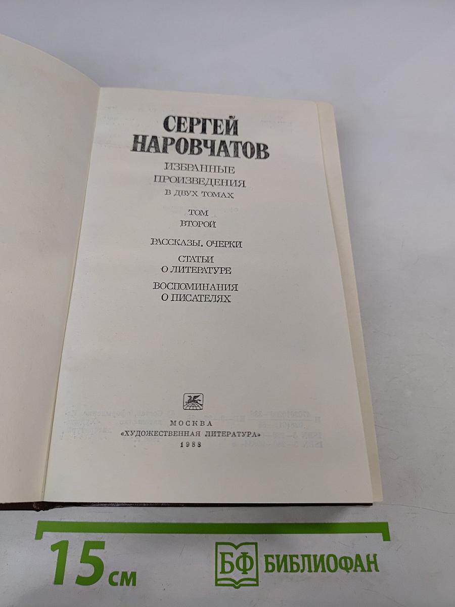 Избранные произведения в двух томах. Том второй