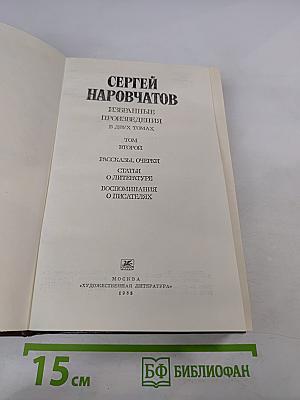 Избранные произведения в двух томах. Том второй