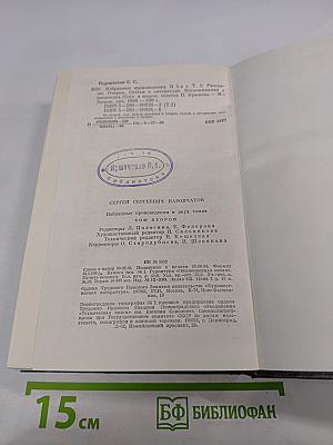 Избранные произведения в двух томах. Том второй