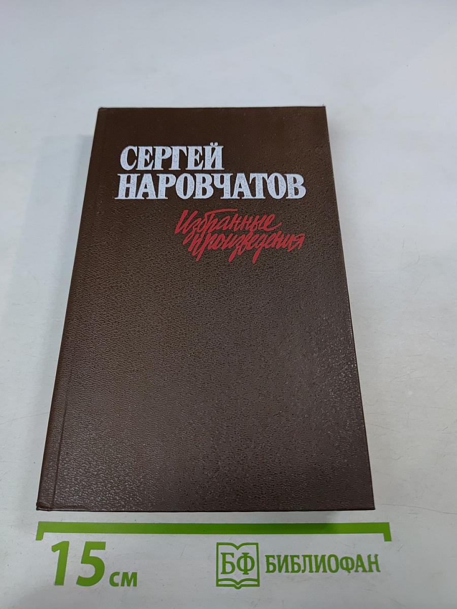 Избранные произведения в двух томах. Том первый. Стихотворения. Поэмы