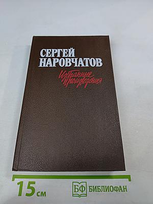 Избранные произведения в двух томах. Том первый. Стихотворения. Поэмы